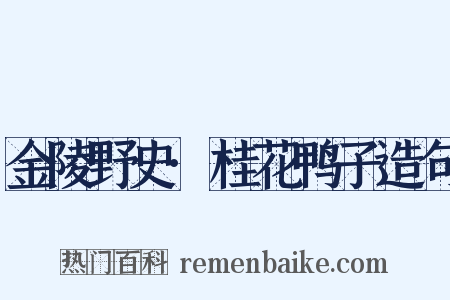 金陵野史·桂花鸭子造句是什么意思的图片
